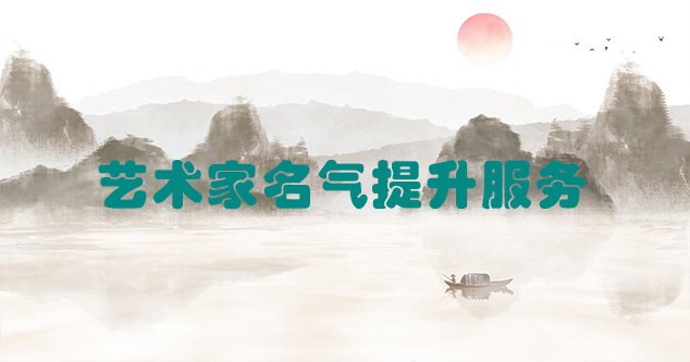 丰都县-艺术商盟为书画家提供全方位的网络媒体推广服务